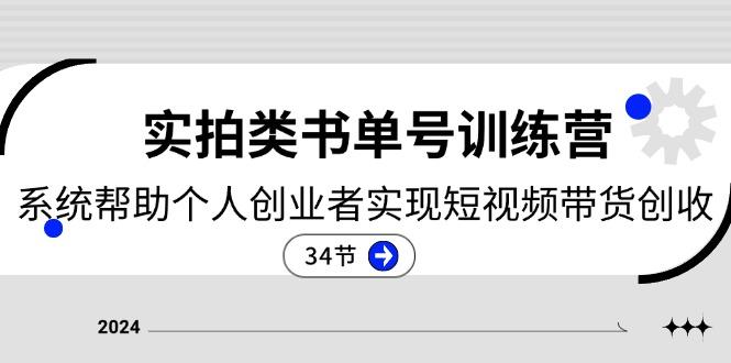 2024实拍类书单号训练营：系统帮助个人创业者实现短视频带货创收-34节-秋鱼网创