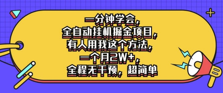 一分钟学会，全自动挂机掘金项目，有人用我这个方法，一个月2W+，全程无干预，超简单【揭秘】-秋鱼网创