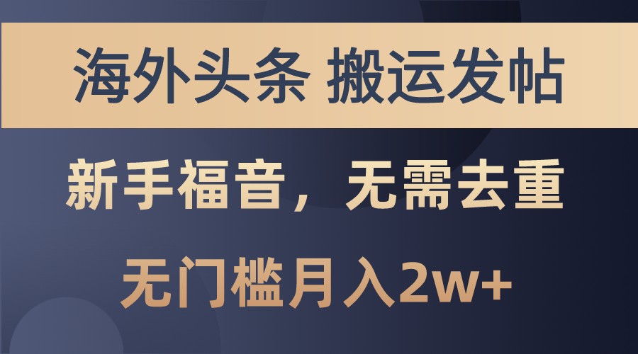 海外头条撸美金，搬运发帖，新手福音，甚至无需去重，无门槛月入2w+-秋鱼网创