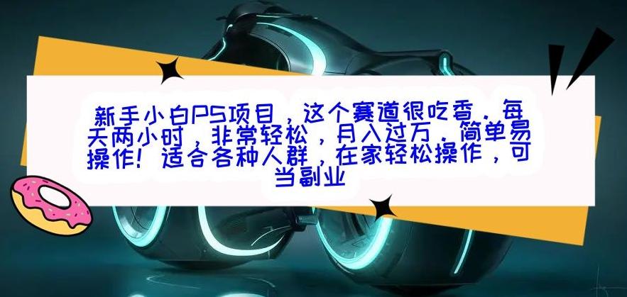 新手小白PS项目，轻轻松松月入过万-秋鱼网创