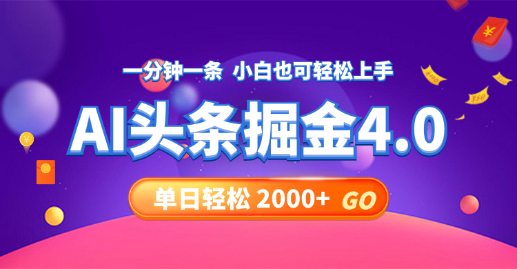 今日头条AI掘金4.0，30秒一篇文章，轻松日入2000+-秋鱼网创