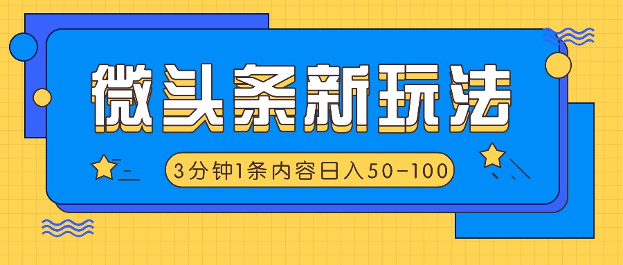 微头条新玩法，利用AI仿抄抖音热点，3分钟1条内容，日入50-100+-秋鱼网创