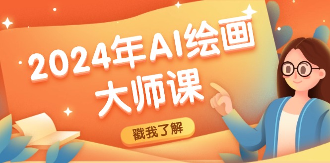 2024年AI绘画大师课：SD与MJ软件深度应用，打造个性化艺术作品-秋鱼网创