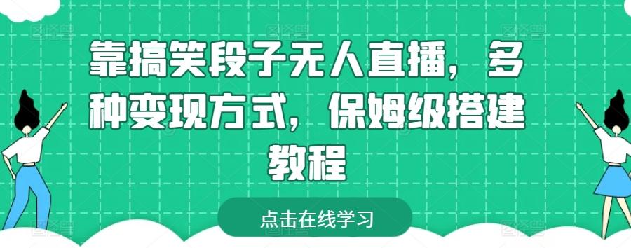 靠搞笑段子无人直播，多种变现方式，保姆级搭建教程【揭秘】-秋鱼网创