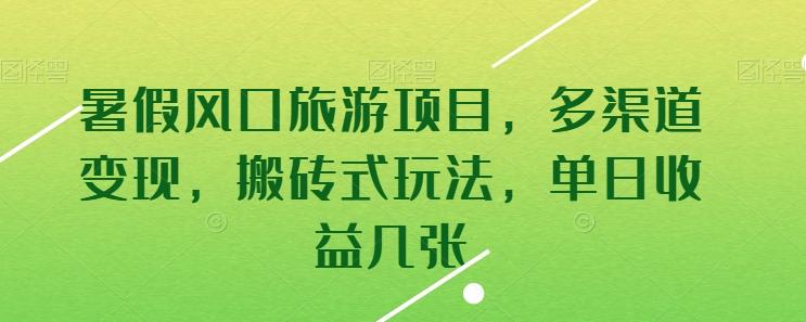 暑假风口旅游项目，多渠道变现，搬砖式玩法，单日收益几张【揭秘】-秋鱼网创