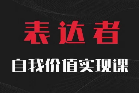 【表达者】自我价值实现课,思辨盛宴极致表达