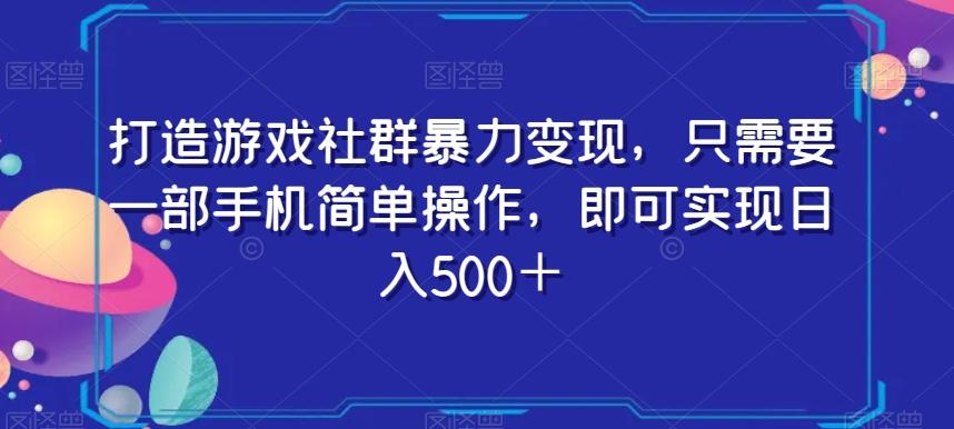 打造游戏社群暴力变现，只需要一部手机简单操作，即可实现日入500＋【揭秘】-秋鱼网创