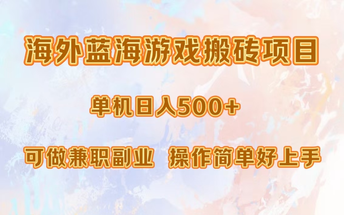 海外蓝海游戏搬砖项目，单机日入500+，可做兼职副业，小白闭眼入。-秋鱼网创