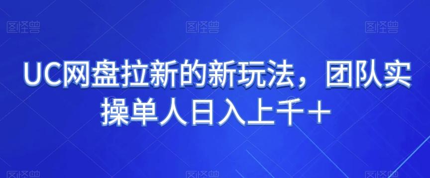 UC网盘拉新的新玩法，团队实操单人日入上千＋-秋鱼网创
