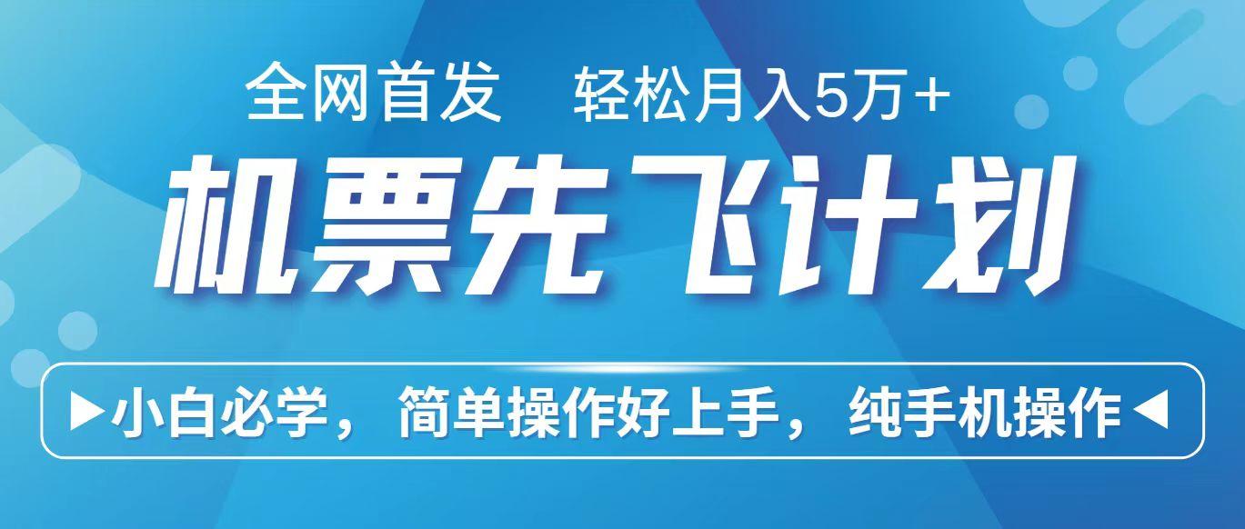 里程积分兑换机票售卖赚差价，利润空间巨大，纯手机操作，小白兼职月入10万+-秋鱼网创
