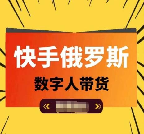 快手俄罗斯数字人带货，带你玩赚数字人短视频带货，单日佣金过万-秋鱼网创