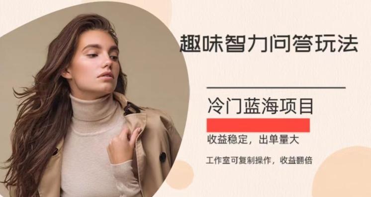 冷门蓝海项目，目前做的人不多，操作简便，复制收益翻倍-秋鱼网创