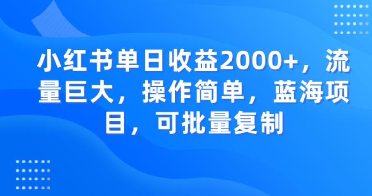 小红书单日收益2000+，流量巨大，操作简单，蓝海项目，可批量操作-秋鱼网创