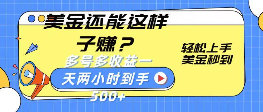美金还能这样子赚？轻松上手，美金秒到账 多号多收益，一天 两小时，到手500+-秋鱼网创