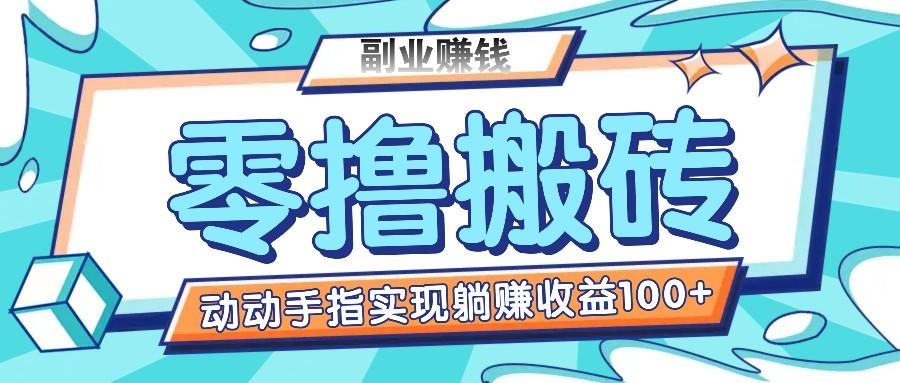 零撸搬砖项目，只需动动手指转发，实现躺赚收益100+，适合新手操作-秋鱼网创