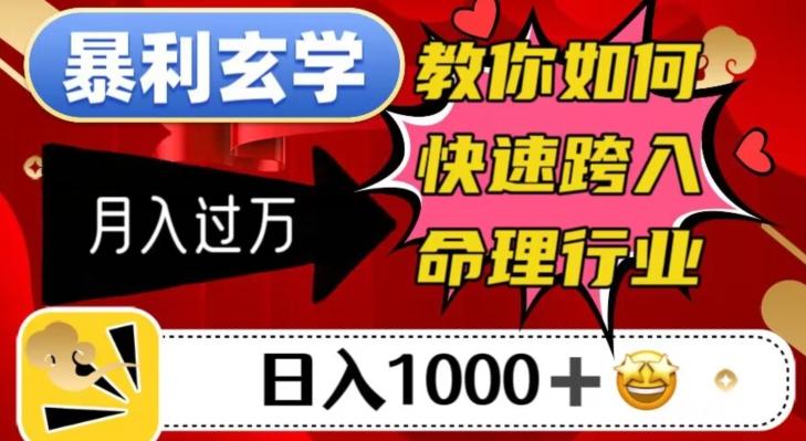 暴利玄学，教你如何快速跨入命理行业，日入1000＋月入过万-秋鱼网创