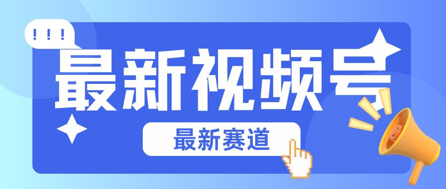 碾压混剪玩法的最新视频号教学，剪辑高度原创的视频与市面的混剪玩法绝对不一样-秋鱼网创