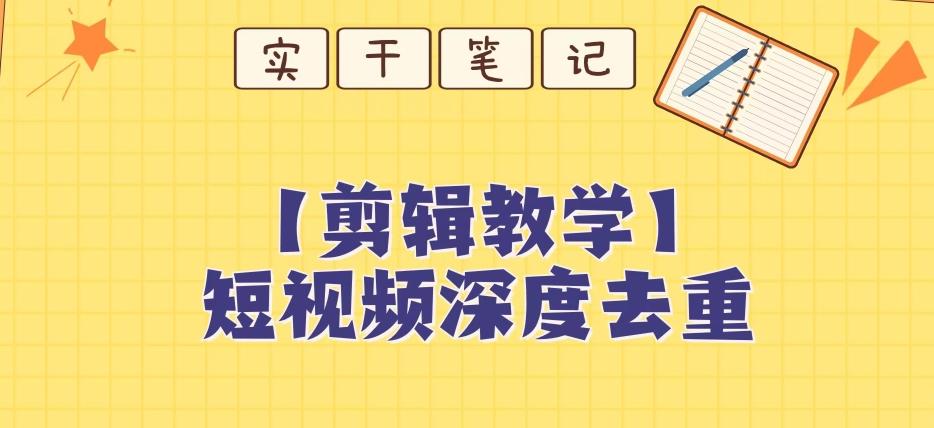 【保姆级教程】短视频搬运深度去重教程-秋鱼网创