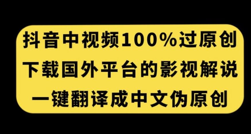 抖音中视频百分百过原创，下载国外平台的电影解说，一键翻译成中文获取收益-秋鱼网创