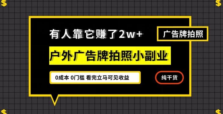 有人靠它赚了2w+，户外广告牌拍照小副业，有手机就能做-秋鱼网创