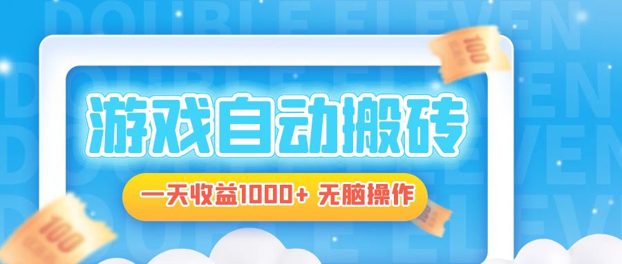 电脑游戏自动搬砖，一天收益1000+ 无脑操作-秋鱼网创