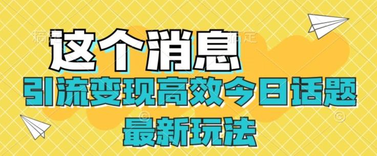 引流变现高效今日话题最新玩法-秋鱼网创