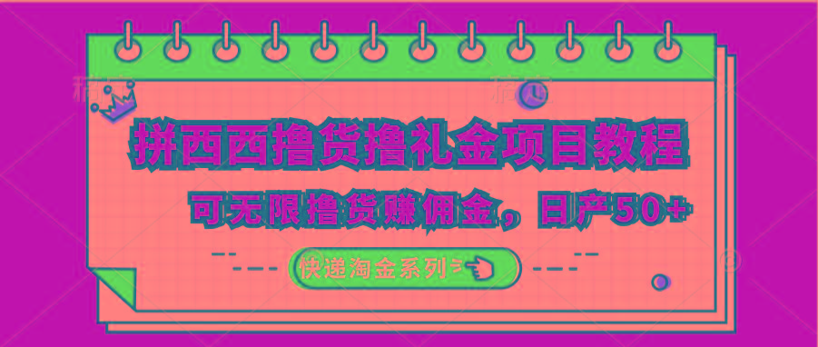 拼西西撸货撸礼金项目教程;可无限撸货赚佣金,日产50+-秋鱼网创