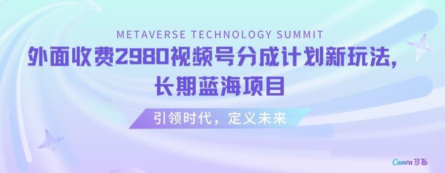 外面收费2980视频号分成计划最新玩法，长期蓝海项目【揭秘】-秋鱼网创