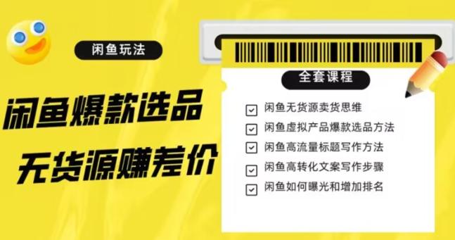 闲鱼无货源赚差价进阶玩法，爆款选品，资源寻找，引流变现全套教程（11节课）【揭秘】-秋鱼网创