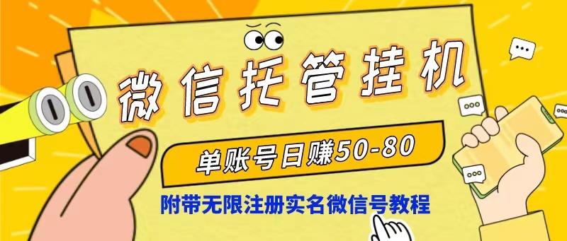 微信托管挂机，单号日赚50-80，项目操作简单(附无限注册实名微信号教程-秋鱼网创