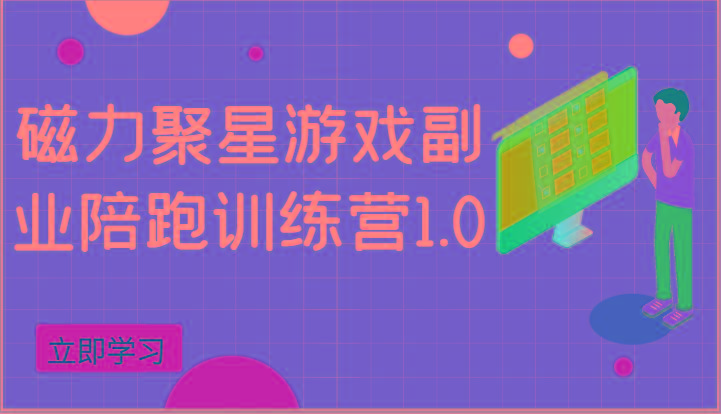 磁力聚星游戏副业陪跑训练营1.0，安卓手机越多收益就越可观-秋鱼网创