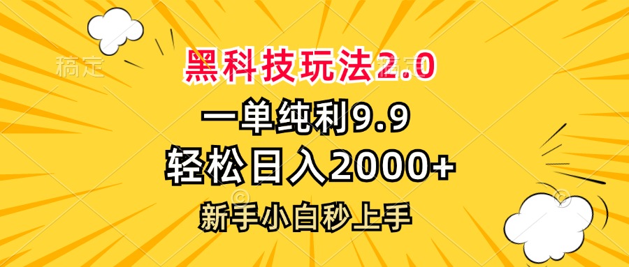 黑科技玩法2.0，一单9.9，轻松日入2000+，新手小白秒上手-秋鱼网创