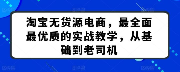 淘宝无货源电商，最全面最优质的实战教学，从基础到老司机-秋鱼网创