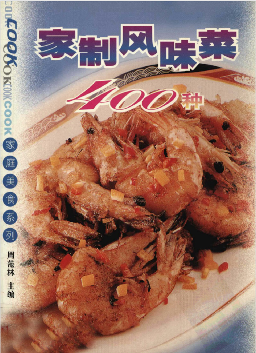 家制风味菜400种-秋鱼网创