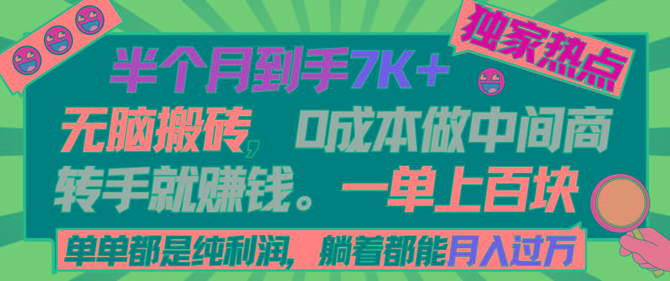 半个月收益7K+，无脑搬砖，0成本做中间商，转手就赚钱，一单上百块，单...-秋鱼网创