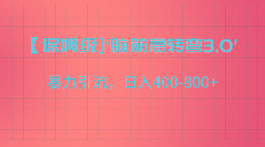 【保姆级】‘脑筋急转去3.0’暴力引流、日入400-800+-秋鱼网创