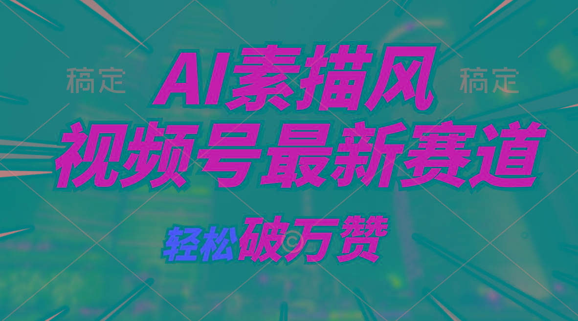 AI素描风育儿赛道，轻松破万赞，多渠道变现，日入1000+-秋鱼网创