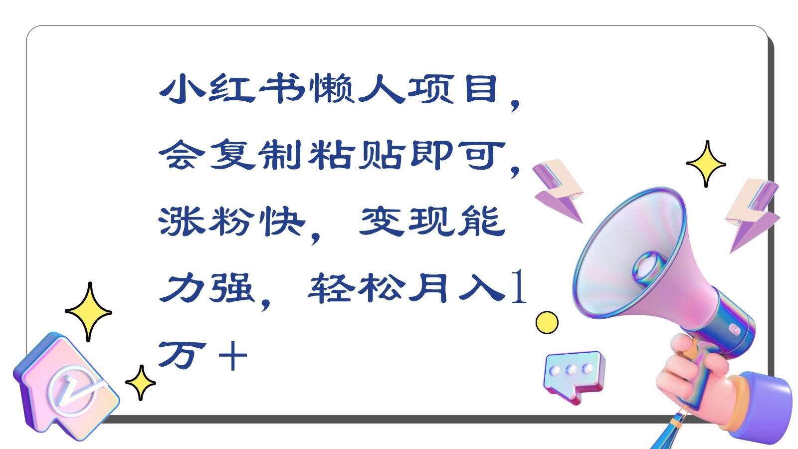 小红书懒人项目，会复制粘贴即可，涨粉快，变现能力强，轻松月入1万＋-秋鱼网创