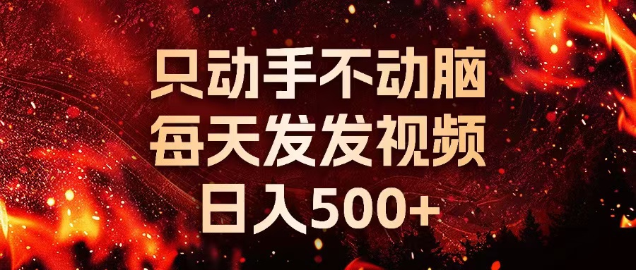 种草平台发短视频，只动手不动脑，每天发发视频，日入500+-秋鱼网创