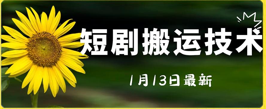 最新短剧搬运技术，电脑手机都可以操作，不限制机型-秋鱼网创