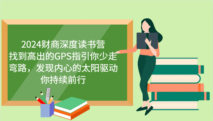 2024财商深度读书营，找到高出的GPS指引你少走弯路，发现内心的太阳驱动你持续前行-秋鱼网创