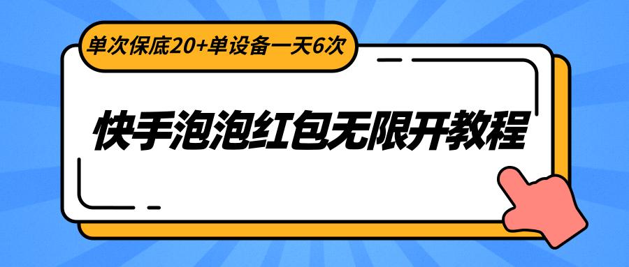 快手泡泡红包无限开教程，单次保底20+单设备一天6次-秋鱼网创