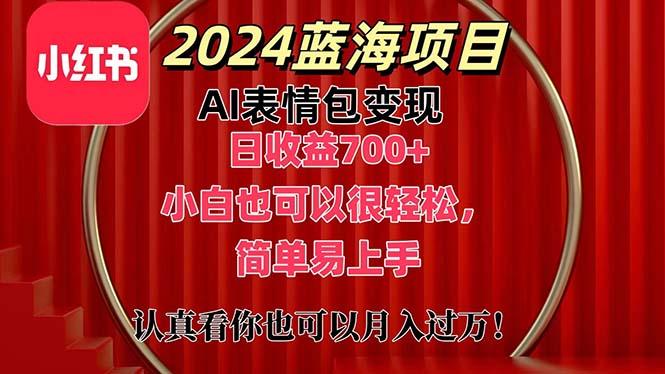 上架1小时收益直接700+，2024最新蓝海AI表情包变现项目，小白也可直接…-秋鱼网创