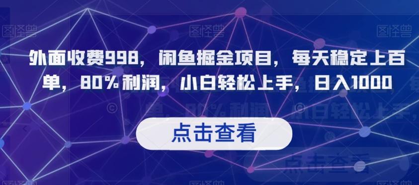 外面收费998，闲鱼掘金项目，每天稳定上百单，80%利润，小白轻松上手，日入1000【揭秘】-秋鱼网创
