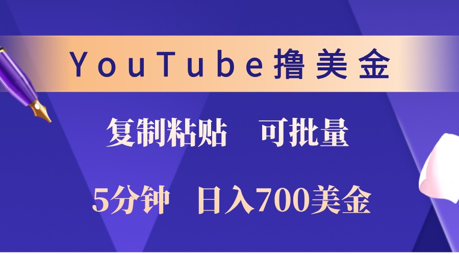 YouTube复制粘贴撸美金，5分钟熟练，1天收入700美金！收入无上限，可批量！-秋鱼网创