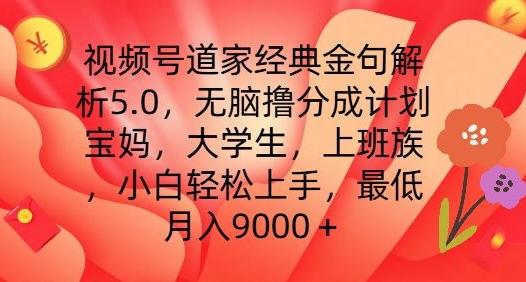 视频号道家经典金句解析5.0.无脑撸分成计划，小白轻松上手，最低月入9000+【揭秘】-秋鱼网创
