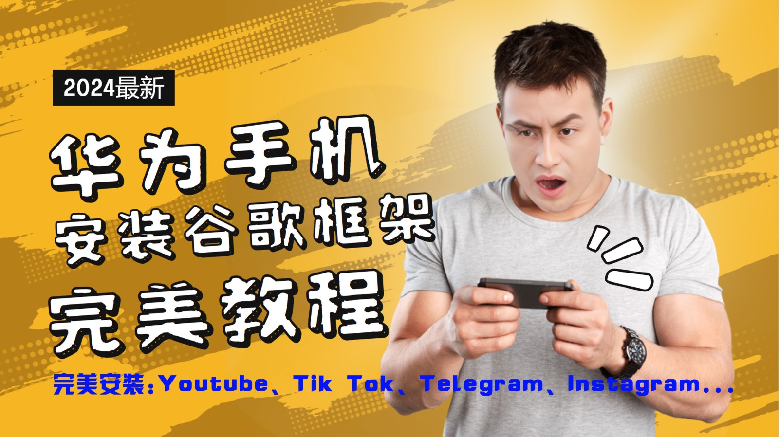 华为手机安装谷歌框架完美教程，开启你的Tiktok，油管，Tg，Instagra之路-秋鱼网创