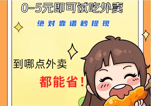 1~5元就可以吃一顿外卖，绝对靠谱秒提现，能省点钱就是点 省即赚-秋鱼网创