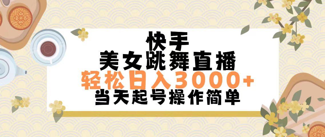 快手美女跳舞直播，轻松日入3000+简单无脑-秋鱼网创