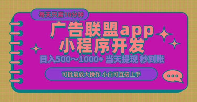 小程序开发 广告赚钱 日入500~1000+ 小白轻松上手！-秋鱼网创